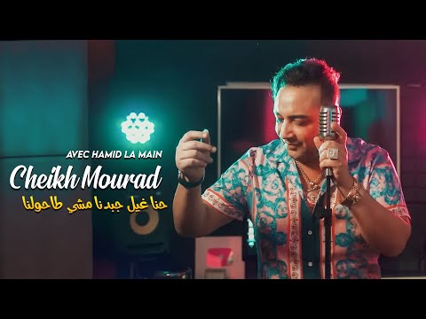 Cheikh Mourad 2023 Hna Ril Jbedna Mchi Tahoulna Avec Hamid La Main