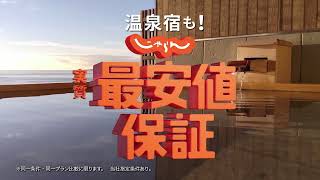 じゃらん　実質最安値保証　８月版　どんな宿・ホテルも！篇