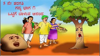 5th Class Kannada Ottige Baluva Ananda|ಒಟ್ಟಿಗೆ ಬಾಳುವ ಆನಂದ|savi kannada|ಸವಿ ಕನ್ನಡ |5th std|5ನೇ ತರಗತಿ|