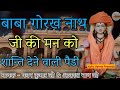 सिद्ध बाबा गुरु गोरख नाथ जी की सवारी क�