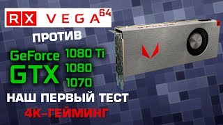 RX Vega 64 первый тест и сравнение с GeForce 1070, 1080 и 1080Ti