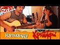 Катманду - КРЕМАТОРИЙ (аккорды, GTP-табы) 