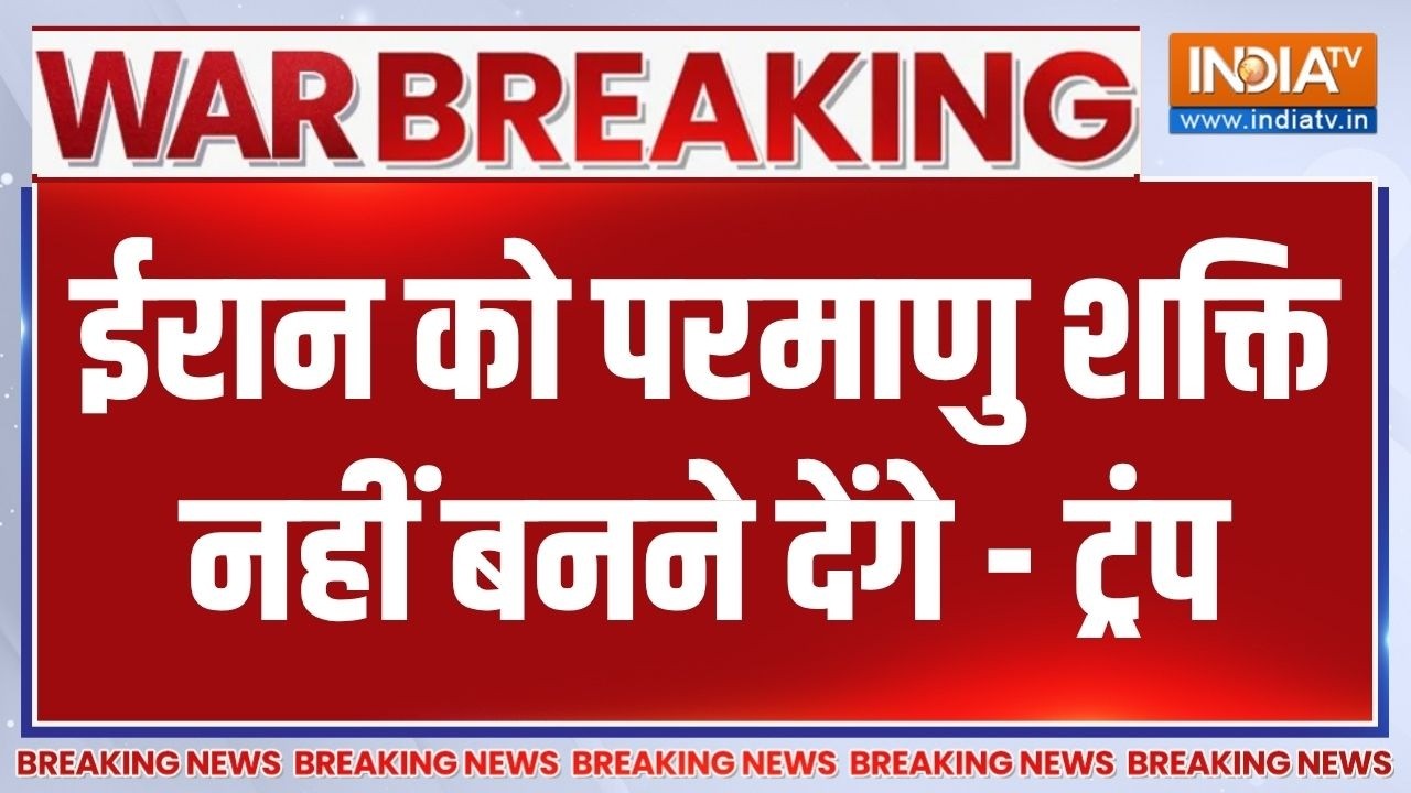 Breaking News : ईरान को परमाणु शक्ति नहीं बनने देंगे - ट्रंप | Middle 
