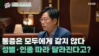 통증이라고 모두에게 다 똑같지 않다ㅣ왜 어떤 사람은 더 아플까?ㅣ#취미는과학
