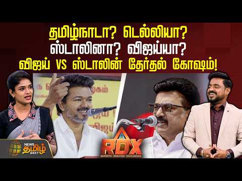 RDX | தமிழ்நாடா? டெல்லியா?.. ஸ்டாலினா? விஜய்யா? விஜய் vs ஸ்டாலின் தேர்தல் கோஷம்! | DMK | TVKVijay