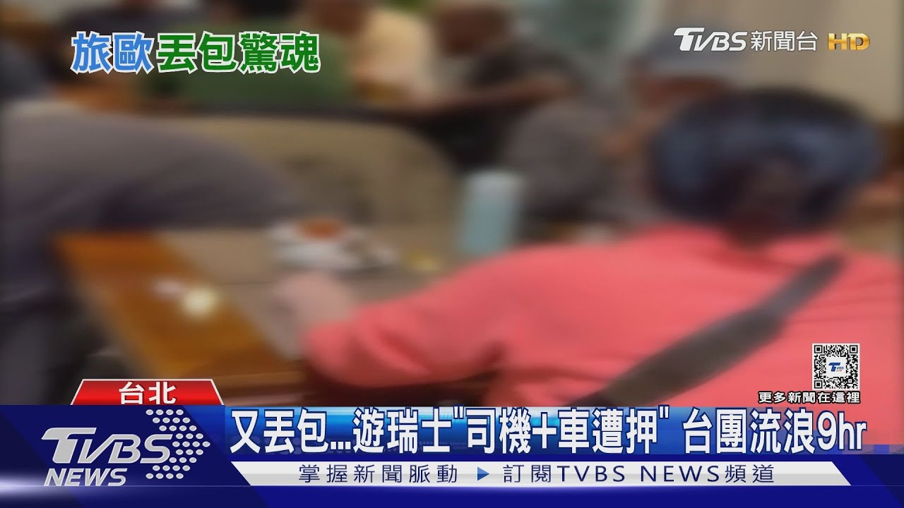 又丟包!遊瑞士「司機+車遭押」 台團流浪9hr