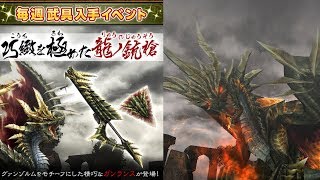 【MHF-ZZ】【速報】俺氏「武具入手イベ過去最高難易度！？」3乙して咽び泣く男　ガンランス縛りでグァンゾルム討伐！イベント「巧緻を極めた龍ノ銃槍」【モンハン】