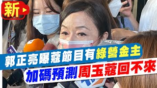 [討論] 郭正亮說coco bye了