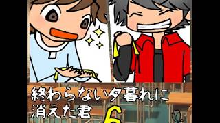終わらない夕暮れに消えた君　06