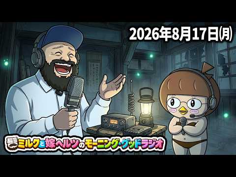 髭ミルク・嫁ヘルツのラジオ第31回が面白い！
