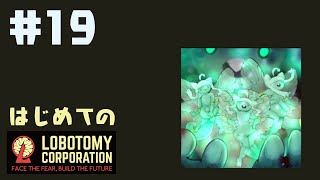 はじめてのLobotomy Corporation #19