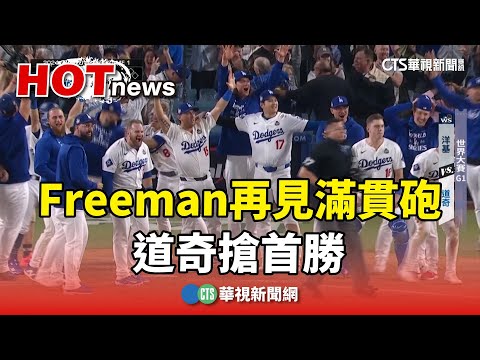 不可思議！　Freeman再見滿貫砲　道奇搶首勝