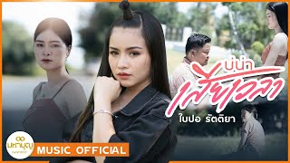 บ่น่าเสียเวลา – ใบปอ รัตติยา
