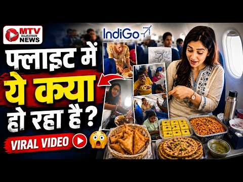 फ्लाइट में अजीब हरकत! यात्रियों ने उठाए सवाल