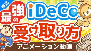 【有料級】複雑怪奇のiDeCoで「賢くお金を受け取る方法」を完全解説【株式投資編】:(アニメ動画)第190回