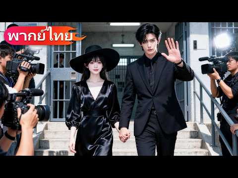 เธอคิดว่าบอดี้การ์ดมาจับตา แต่เขาแอบรักเธอมา 10 ปี และช่วยเธอทวงตำแหน่งทายาทคืน