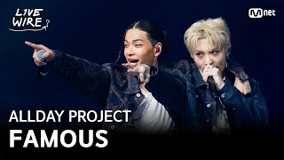 Download lagu 🔗ALLDAY PROJECT - FAMOUSㅣ#라이브와이어 6화 | Mnet 250725 방송 mp3