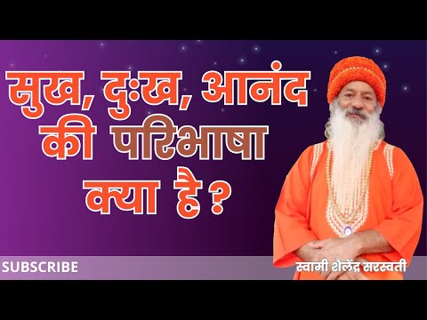 सुख, दुःख,आनंद की परिभाषा क्या है?