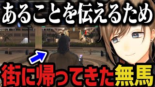 【まとめ】あることを伝えるため、街に帰ってきた無馬【叶/にじさんじ切り抜き/ストグラ切り抜き】
