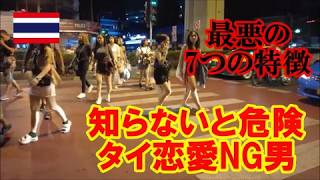 知らないと失敗する…タイでうまくいかない日本人男性の特徴7選【40代50代必見】タイ、バンコク、パタヤに行く前これを見て