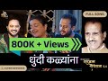 Dhundi Kalyana Devendra Bhome Jaydeep Vaidya Anjali Marathe Shatjanma Shodhtana 2 0
