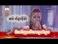 វិលវិញហើយស្នេហ៍ស្នង តន់ ច័ន្ទស៊ីម៉�
