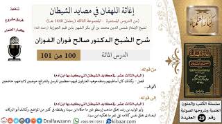 صورة 100 من 101/شرح كتاب إغاثة اللهفان في مصائد الشيطان/أرسطو وابن سينا/صالح الفوزان/العقيدة/كبار العلماء