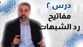 صورة درس ٢ | مفاتيح رد الشبهات