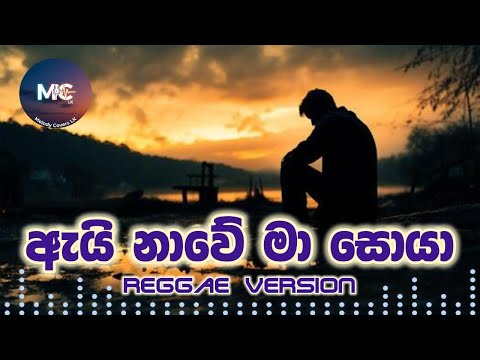 🎵 Ai nawe ma soyala | ඇයි නාවෙ මා සොයලා | 🎤 Romles Perera (Reggae Version)