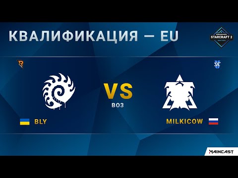 [DH Masters Last Chance] Bly (Z) vs. milkicow (T) | Европейская квалификация