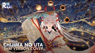 Download lagu [Thai Version Cover] Chijima no Uta 離島の歌 (คีตาแห่งเกาะไกลฝั่ง) From 'Onmyoji' | Ryarical mp3