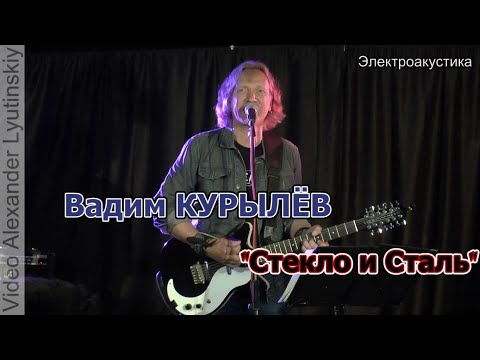 Вадим Курылёв (Электроакустика) - Стекло и Сталь