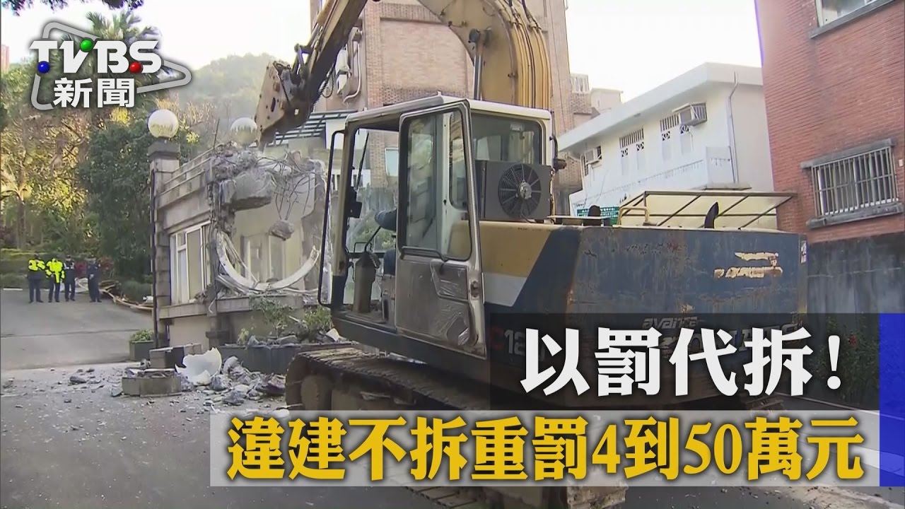 以罰代拆！　違建不拆重罰4到50萬元