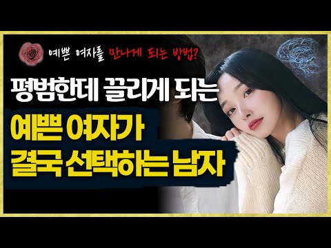 남자가 친절하면 망하는 이유 (+예쁜 여자를 만나게 되는 방법)