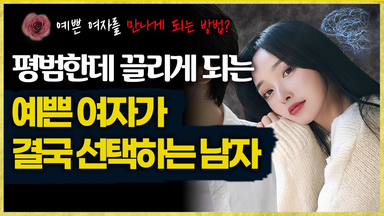 남자가 친절하면 망하는 이유 (+예쁜 여자를 만나게 되는 방법)