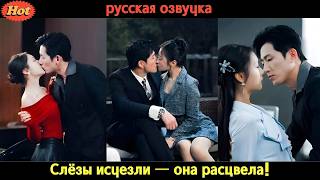 Она ушла, вытерев слёзы… а через время вернулась в объятиях столичного наследника! #CEO