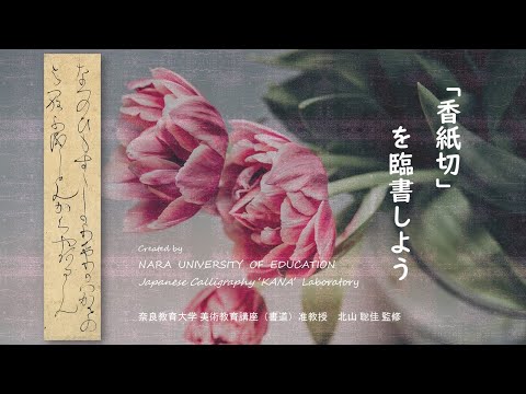 香紙切を臨書しよう　～初学者のための仮名書道動画～（奈良教育大学仮名書道研究室）