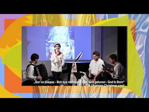 'Бог ся рождає… / Gott wird geboren... / God Is Born…', ҐЕРДАН - GERDAN Ensemble LIVE