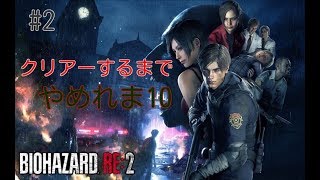 バイオハザードクリアーするまでやめれま10