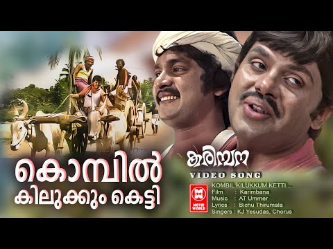 Kombil Kilukkum ketti...(HD) - Karimpana Malayalam movie Song | Jayan | Seema