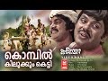 Kombil Kilukkum Ketti HD Karimpana Malayalam Movie Song Jayan Seema