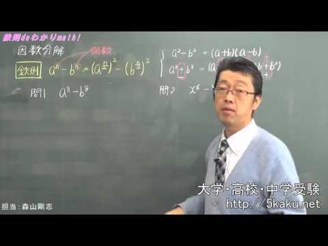 森山の数学講座～１～　因数分解の応用