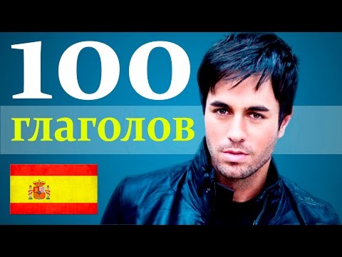 100 глаголов Испанского языка за 30 минут. Как Запомнить Испанские слова . Готовые Ассоциации !!!