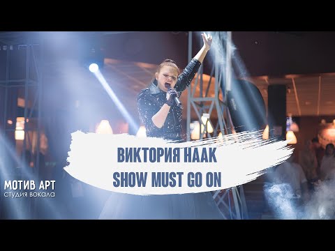 Виктория Наак - Show Must Go On