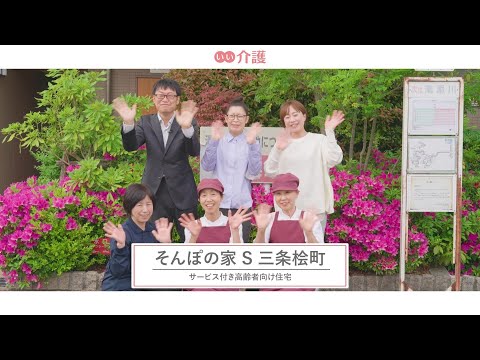 SOMPOケア そんぽの家S三条桧町