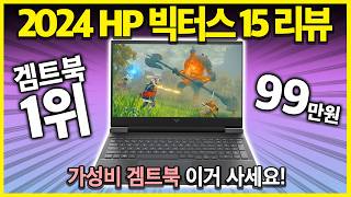 "가성비 겜트북 이거 사세요!" 2024년 가성비 최강 겜트북 Hp 빅터스 15 리뷰 ┃노트북추천 ┃가성비노트북추천┃게이밍노트북 ...
