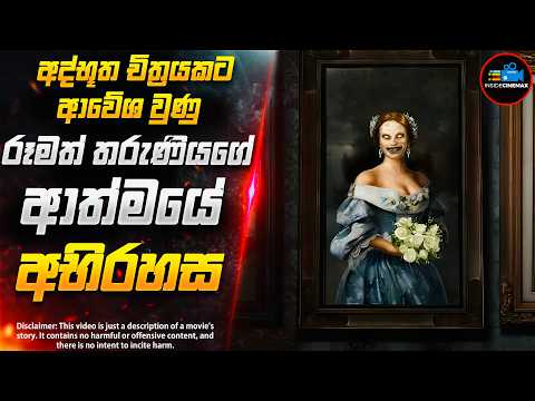 හොල්මන් චිත්‍රයේ අභිරහස😱- සුපිරිම  Horror Mystery චිත්‍රපටය | Inside Cinemax