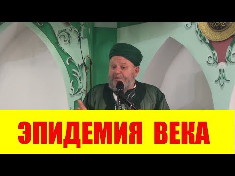 Эпидемия Века