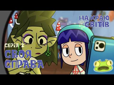 Мультсеріал "На краю Світів" | 2 серія | "Своя справа"
