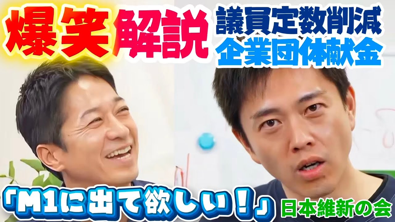 【維新/吉村×藤田】爆笑解説‼️議員定数削減•企業団体献金【フル字幕】